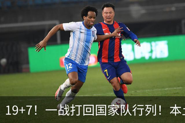 19+7！一战打回国家队行列！本土最强前锋或易主，张镇麟迎来劲敌