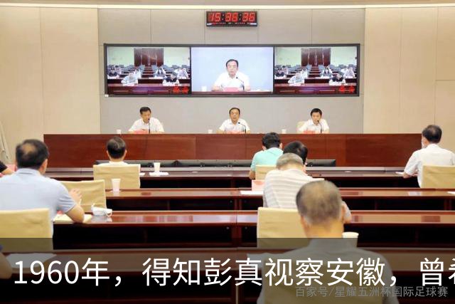 1960年，得知彭真视察安徽，曾希圣拒绝请客：比他厉害的我也没请