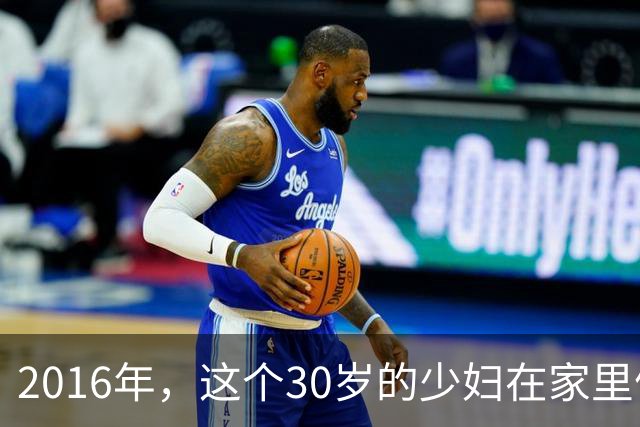 2016年，这个30岁的少妇在家里偷腥，和情人玩角色扮演，情人又为啥要杀了她呢