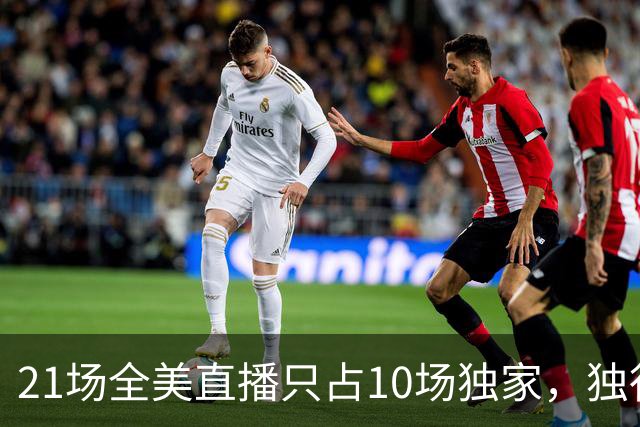 21场全美直播只占10场独家，独行侠球迷想看满82场得订两个平台