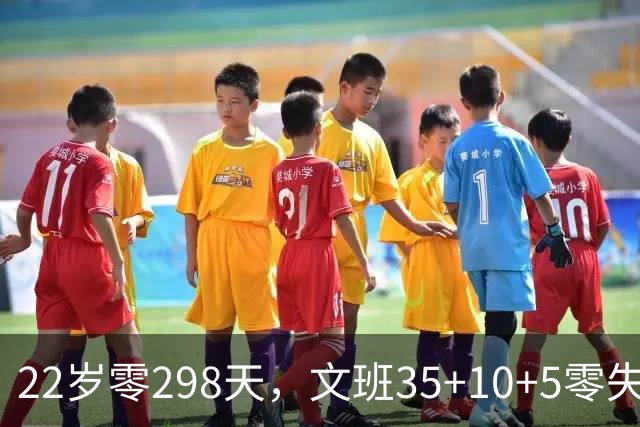 22岁零298天，文班35+10+5零失误历史第二年轻中锋