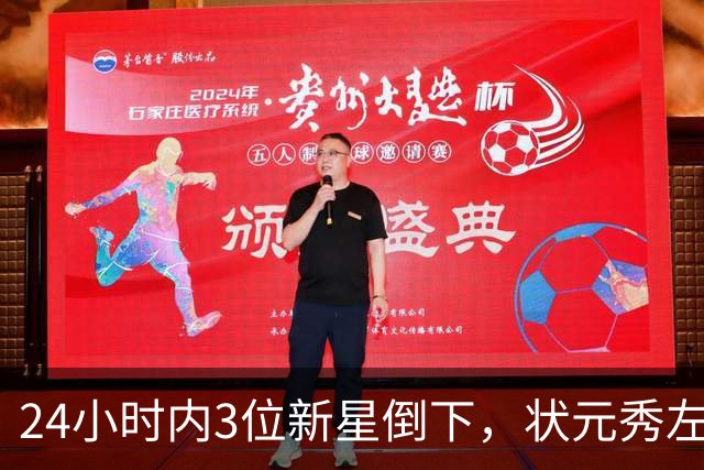24小时内3位新星倒下，状元秀左肩受伤离场
