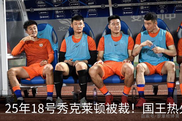 25年18号秀克莱顿被裁！国王热火成他潜在下家 迈媒晒他钟情斯波一幕