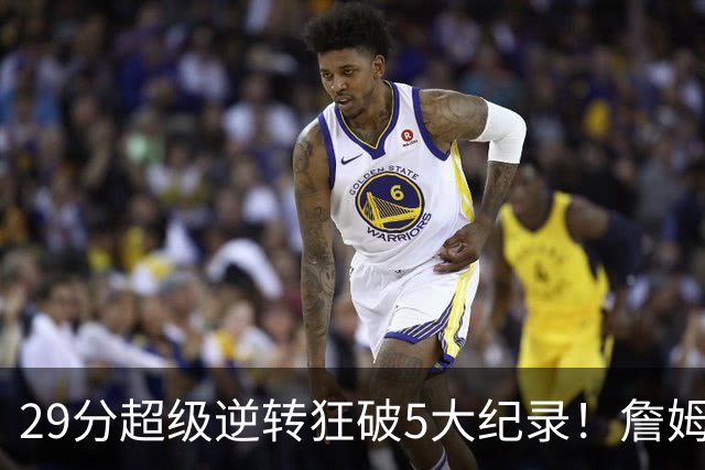 29分超级逆转狂破5大纪录！詹姆斯生涯最大逆转