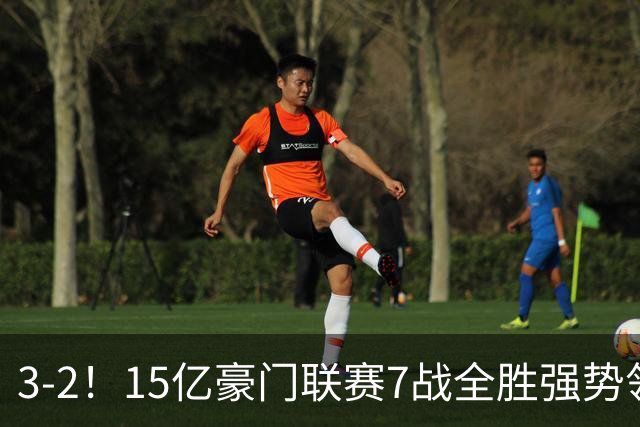 3-2！15亿豪门联赛7战全胜强势领跑 神锋梅开二度7轮8球太无解