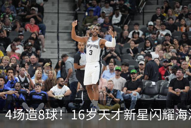 4场造8球！16岁天才新星闪耀海湾杯，堪比王钰栋武磊，国足未来领军人物浮现