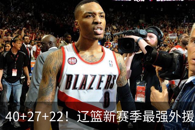 40+27+22！辽篮新赛季最强外援稳了：他3战已打出争冠身价了？