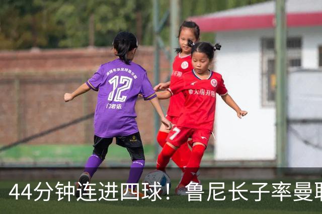 44分钟连进四球！鲁尼长子率曼联U18狂胜，球迷喊话进一线队