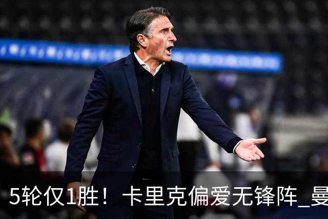 5轮仅1胜！卡里克偏爱无锋阵 曼联7650万强援沦为摆设