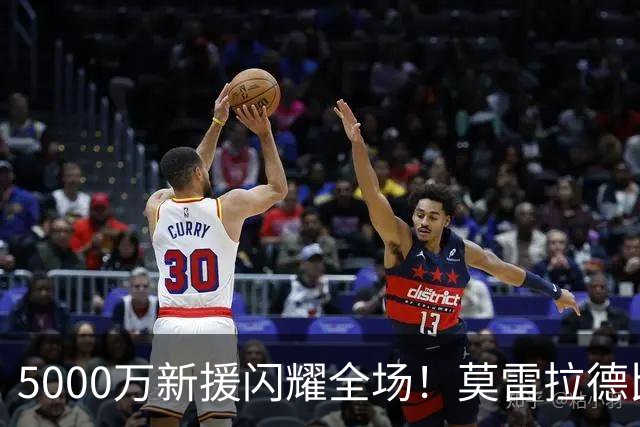 5000万新援闪耀全场！莫雷拉德比战1射2传，加盟米兰8场4球3助