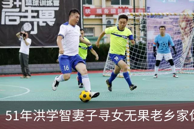 51年洪学智妻子寻女无果老乡家休息老乡惊呼：你要找的就是我！