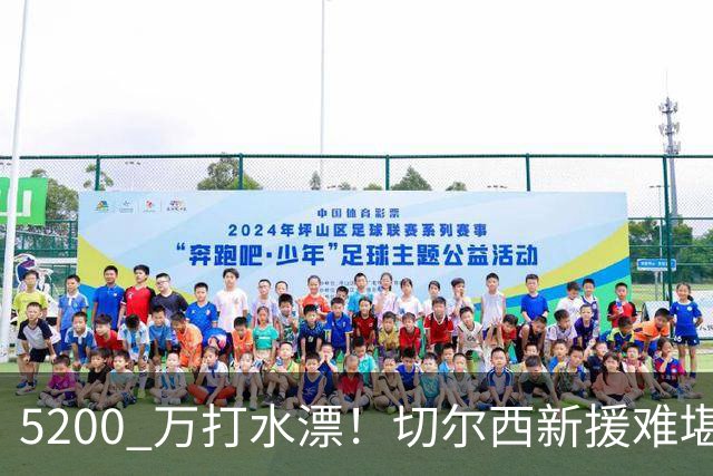 5200 万打水漂！切尔西新援难堪大用！阿隆索彻底看走眼