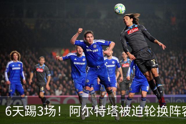 6天踢3场！阿尔特塔被迫轮换阵容 赛后抱怨英超赛程