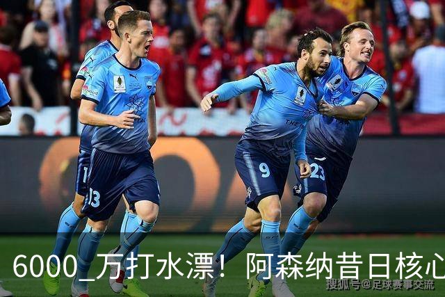 6000 万打水漂！阿森纳昔日核心彻底失宠，阿尔特塔已经放弃他