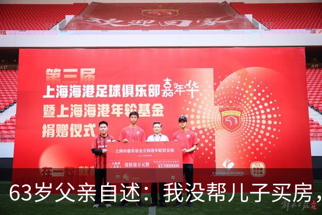63岁父亲自述：我没帮儿子买房，没带孙子，拿着42万去补偿，儿子却把钱推回来了