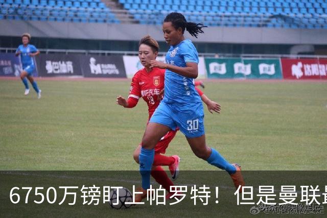 6750万镑盯上帕罗特！但是曼联最该补的位置，真的是前锋吗？