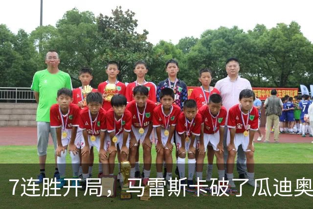 7连胜开局，马雷斯卡破了瓜迪奥拉都没做到的英超纪录