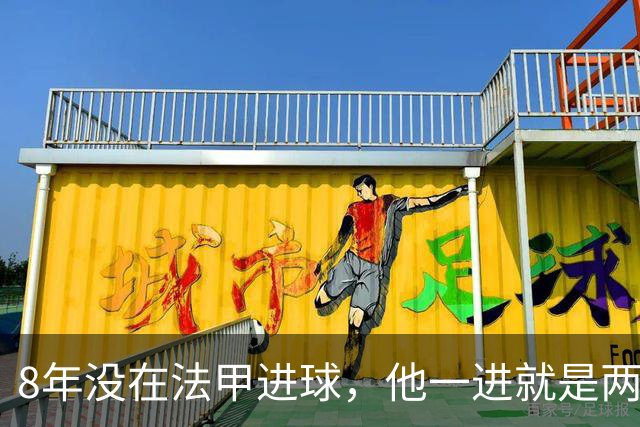 8年没在法甲进球，他一进就是两个