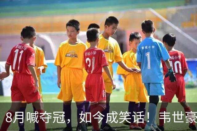 8月喊夺冠，如今成笑话！韦世豪亲手掐断了成都的冠军梦？