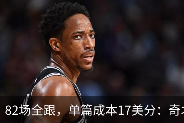 82场全跟，单篇成本17美分：奇才跟队记者单干了