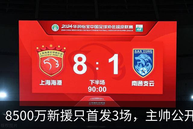 8500万新援只首发3场，主帅公开批评后仍让他踢错位置