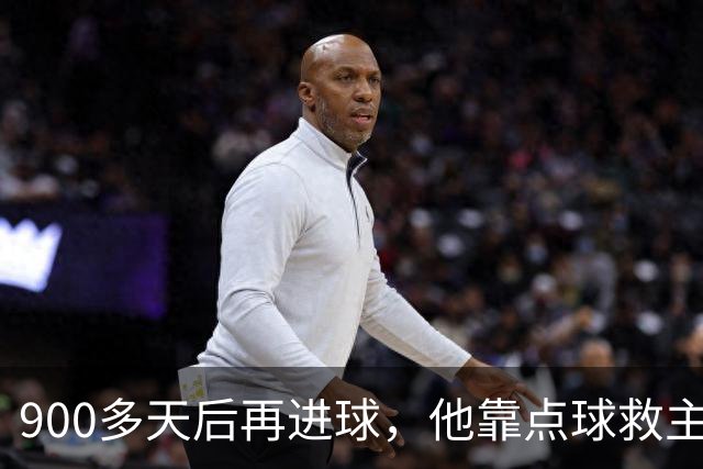 900多天后再进球，他靠点球救主却只换来1分