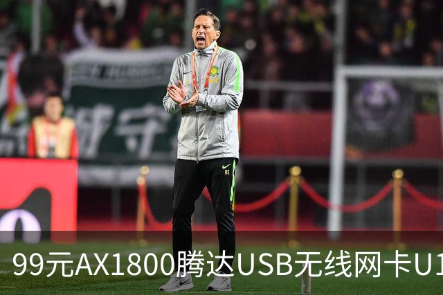 99元AX1800腾达USB无线网卡U18 V3.0开售，双11最低75元