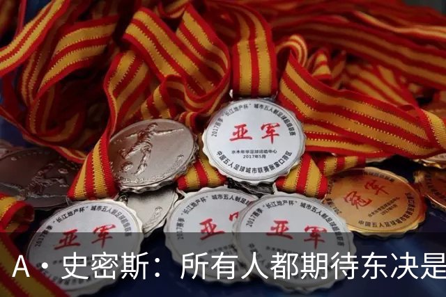 A·史密斯：所有人都期待东决是尼克斯VS76人 其他球队或许有意见
