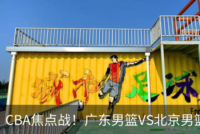 CBA焦点战！广东男篮VS北京男篮，阿祖对位周琦，徐杰直面赵睿，亚帅改变思路，布朗手感火热恐送广东两连败