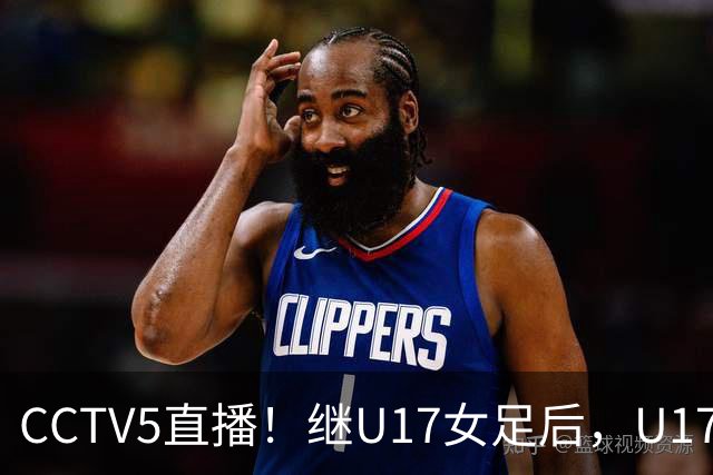 CCTV5直播！继U17女足后，U17国少出战世少赛，首秀欲世界第一，目标=拿一分