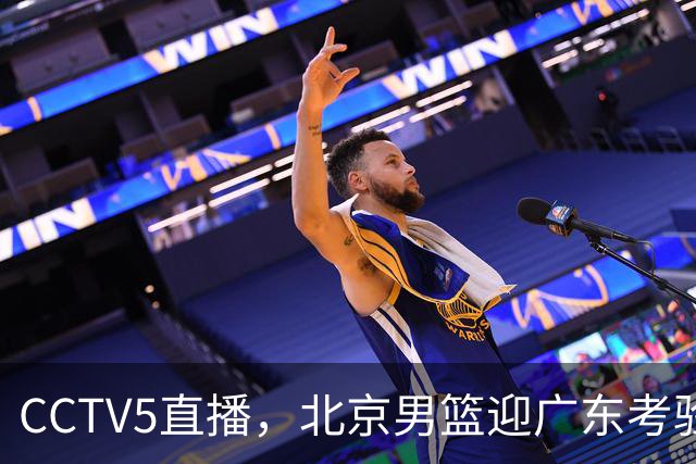 CCTV5直播，北京男篮迎广东考验，周琦试金博日奇，赵睿需找回状态