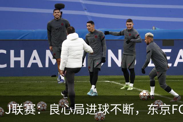 J联赛：良心局进球不断，东京FC6-0水户蜀葵