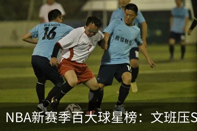 NBA新赛季百大球星榜：文班压SGA居首 库里10阿杜15詹姆斯19