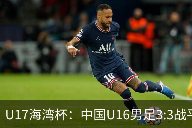 U17海湾杯：中国U16男足3:3战平巴林队