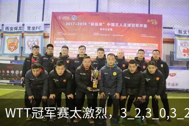 WTT冠军赛太激烈，3 2,3 0,3 2，世界亚军首轮出局，林诗栋轻松晋级
