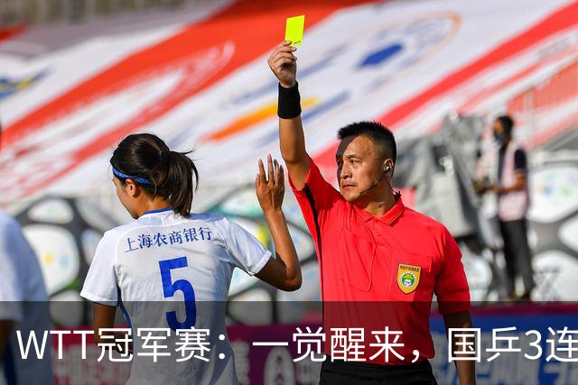 WTT冠军赛：一觉醒来，国乒3连胜！林昀儒险翻车，削球名将1轮游