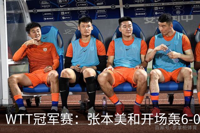 WTT冠军赛：张本美和开场轰6-0！布鲁娜挽救2局点惜败，连输2局！
