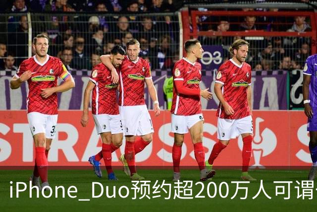 iPhone Duo预约超200万人可谓一机难求，这台折叠屏售价15999元起